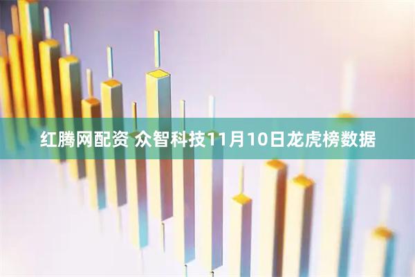 红腾网配资 众智科技11月10日龙虎榜数据